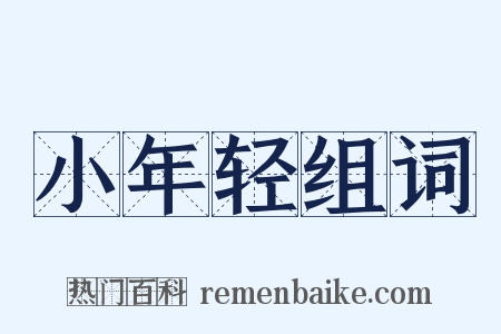 小年轻组词是什么意思的图片